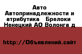 Авто Автопринадлежности и атрибутика - Брелоки. Ненецкий АО,Волонга д.